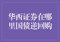 国债逆回购，你以为是在哪儿‘回’？