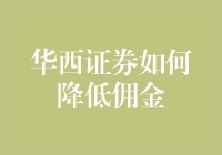 华西证券佣金降低策略：以投资者为中心的金融创新实践