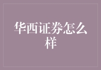 华西证券，让你的钱包在金融风暴中稳如老牛