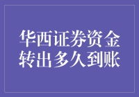 华西证券资金转出：一场与时间赛跑的幽默之旅