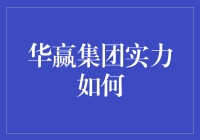 华赢集团实力到底有多强？我看未必！