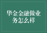 华金金融：一站式金融服务的创新实践