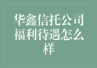 揭秘华鑫信托公司的福利待遇！新手必看！