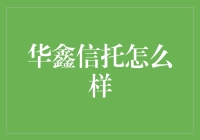 华鑫信托：在专业性与创新性之间的稳健前行