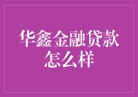 华鑫金融贷款：你的财神爷还是你的债主？