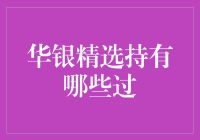 华银精选持有的中国高端制造业企业概览：战略聚焦与投资价值