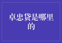 卓忠贷：关于这一新兴科技金融平台的深度揭秘