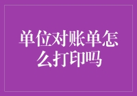 企业财务管理中的对账单打印策略与实践