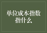 单位成本指数是个啥？跟我们的小日子有啥关系？