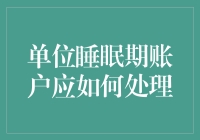 单位睡眠期账户应如何处理：保障业务连续性的有效策略