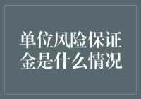 单位风险保证金：财务风险管理的创新实践