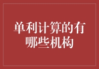 单利计算：那些还停留在石器时代的银行机构们