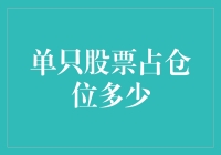 个股仓位管理：探索股票投资中的效率与风险平衡