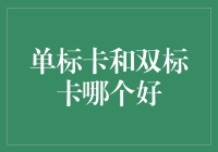 双标卡真的比单标卡好吗？别逗了！