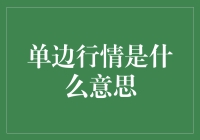 单边行情是什么意思？全面解析股票市场中的单边行情现象