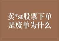 探讨A股卖ST股票下单为何成为废单