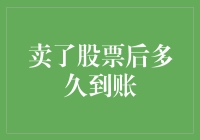 卖出股票后的资金到账时间深度解析：从交易到到账的全过程