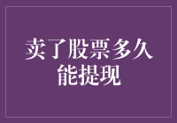 卖了股票，钱包里的钱多久可以提现？这是一个让你心跳加速的数学难题