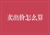 从定义到实践：卖出价计算的全面解析