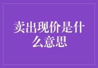 卖出现价到底是什么意思？连菜市场的大妈都开始编程了？