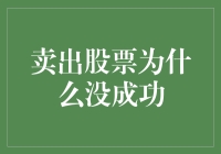 卖出股票为什么没成功？因为它们是股票中的粘人精