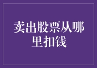 卖股票的钱是从哪儿扣的？竟然可以从银行的存款里扣，我震惊了！