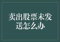 如何巧妙应对卖出股票时的未发送困境？