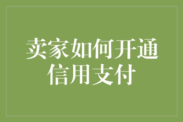 卖家如何开通信用支付