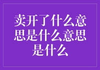 卖开了什么意思：一个复杂概念的多样解读