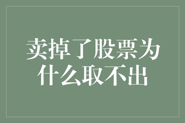 卖掉了股票为什么取不出