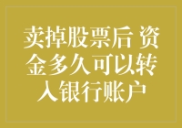 卖掉股票后，我的钱多久才能变成枕边的温柔？