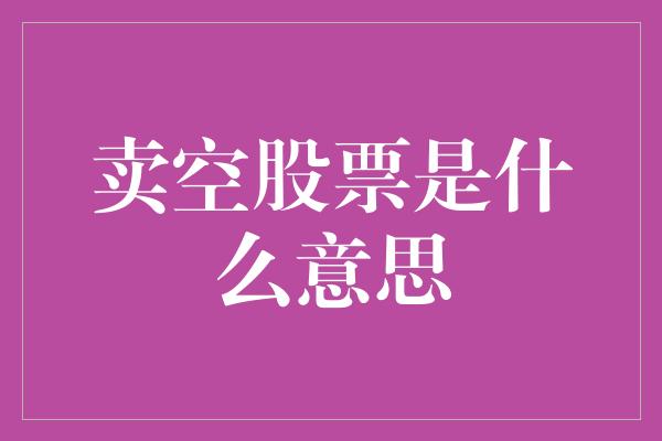 卖空股票是什么意思