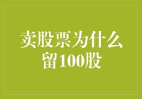 股票里的留一手：为什么要卖股票留100股