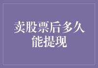 你被卖的不仅仅是股票，还有灵魂的一部分？问：卖股票后多久能提现？