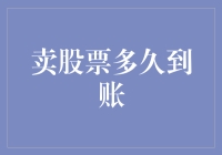 卖股票多久到账？你可能在等下一个太阳升起