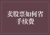 卖股票如何省手续费：高手的省钱秘籍