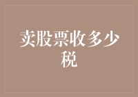 卖股票要不要上税？看看这些炒股老司机的避税攻略