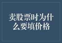 卖股票时为什么要填价格：一场与数字的较量