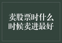 卖股票的最佳时机是什么时候？