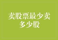 股市投资小技巧：卖股票时最少卖多少？