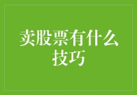 卖股票的智慧：如何在股市波动中捕捉机会