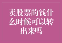 卖股票所得资金何时能转出：解析股票交易与资金流动