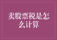 卖股票税计算：如何让投资收益最大化？