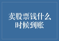 卖股票的钱，到底是要等多久才能到账？别急，且听我慢慢道来！