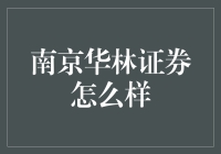 南京华林证券：稳健发展的金融科技先锋