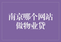 南京物业贷：从贷款到贷福，只需一步？