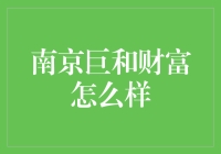 南京巨和财富？真的吗？还是只是一个传说？