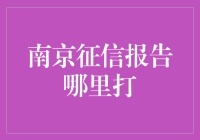 南京征信报告打印指南：便捷高效获取个人信用记录