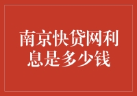 南京快贷网利息到底有多少？新手必看！