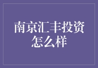 南京汇丰投资？别逗了，那是什么东东？